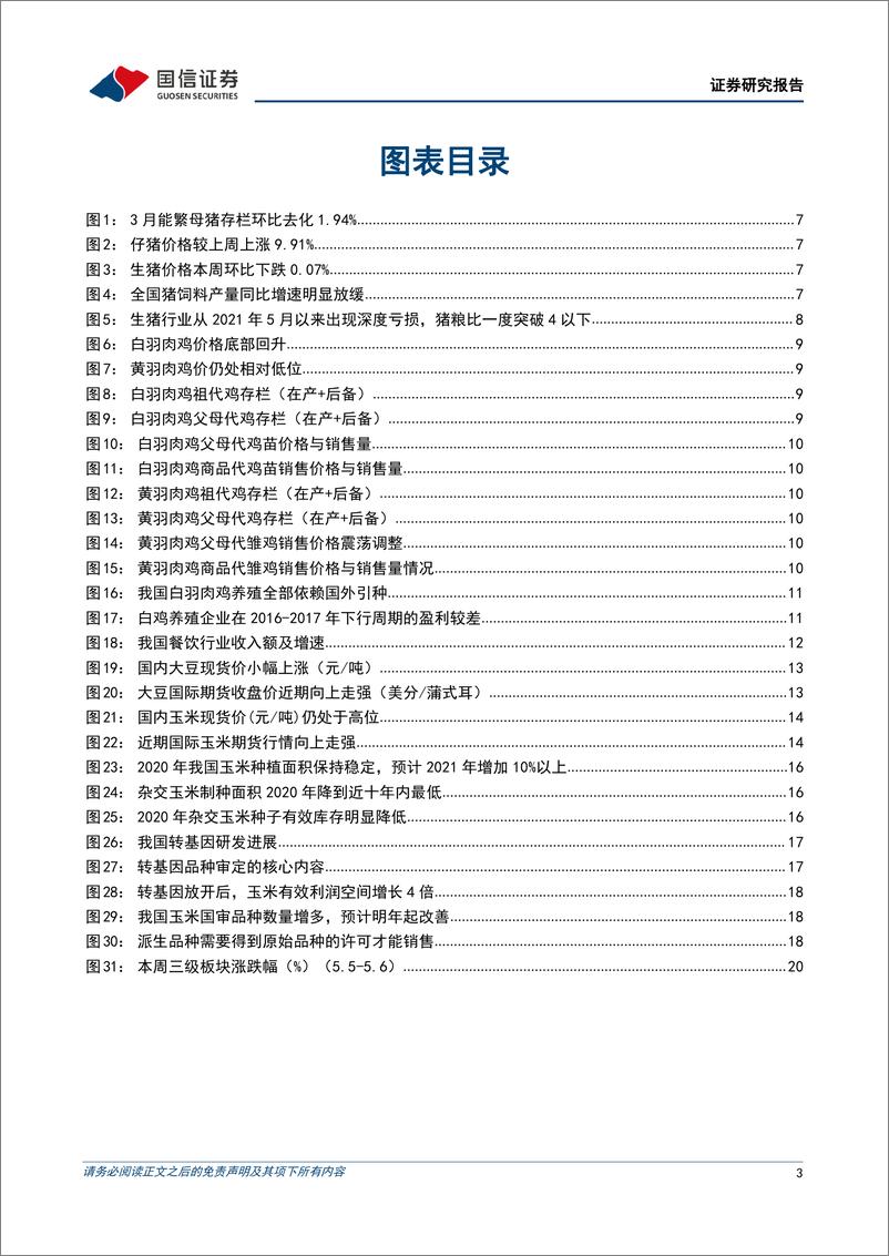 《农林牧渔行业农产品研究跟踪系列报告（35）：以长线思维决胜猪周期，看好动保与禽龙头估值修复-20220508-国信证券-23页》 - 第4页预览图