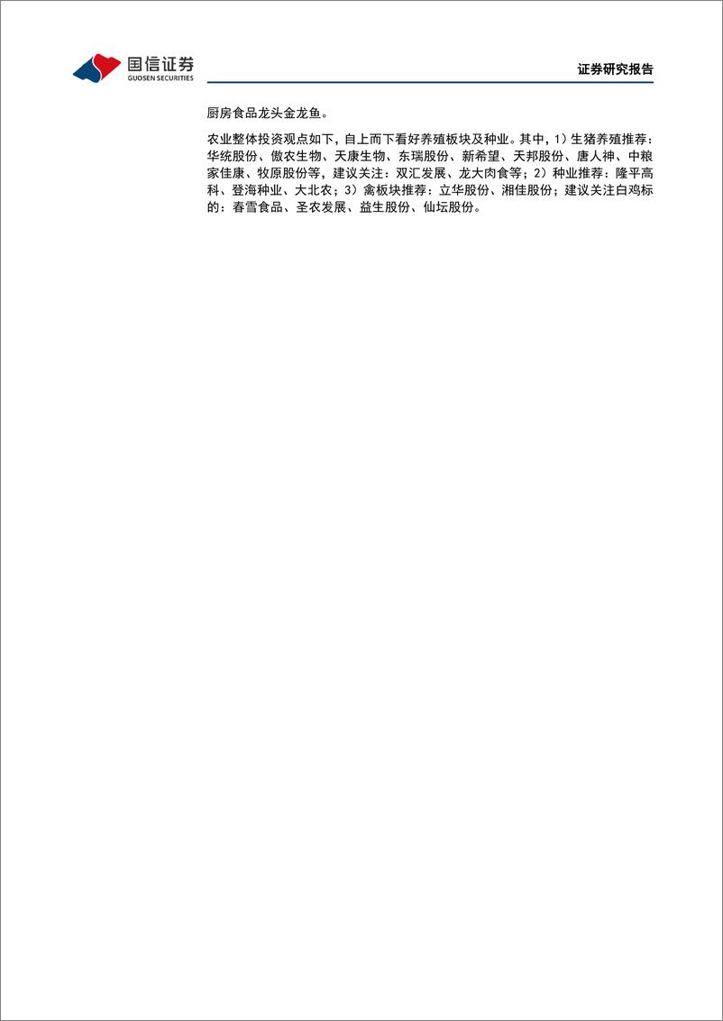 《农林牧渔行业农产品研究跟踪系列报告（35）：以长线思维决胜猪周期，看好动保与禽龙头估值修复-20220508-国信证券-23页》 - 第7页预览图