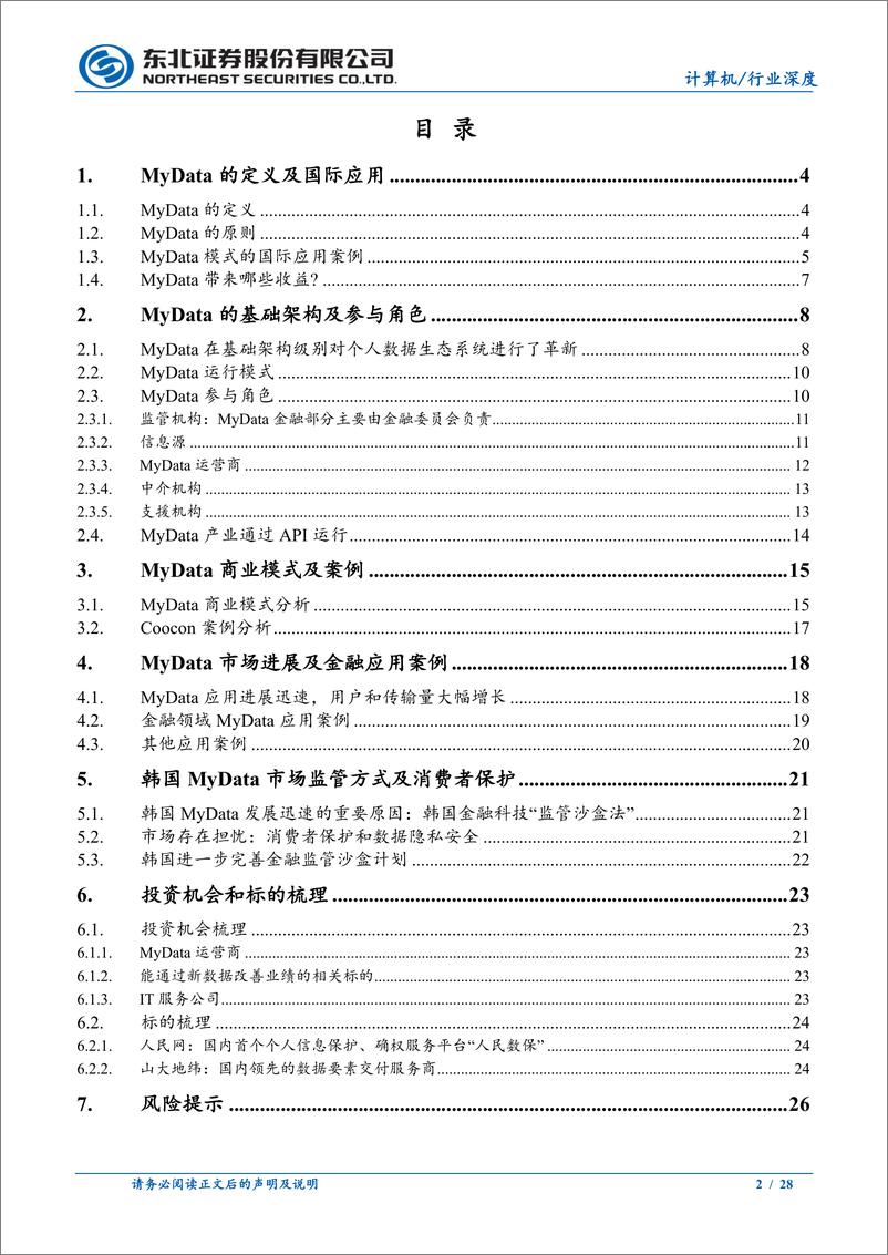 《计算机行业个人数据管理（MyData）模式在韩国的发展与应用：探索个人数据受托制确权，他山之石可攻玉-20230103-东北证券-28页》 - 第3页预览图