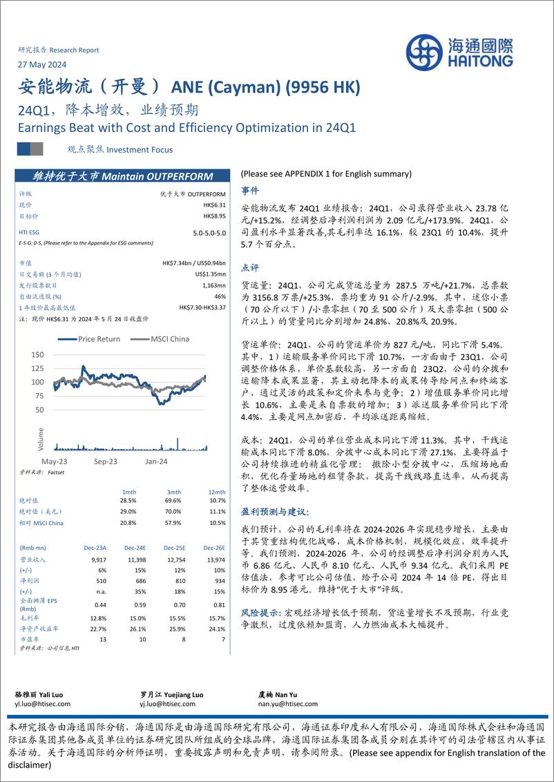 《安能物流(9956.HK)24Q1，降本增效，业绩预期-240527-海通国际-13页》 - 第1页预览图