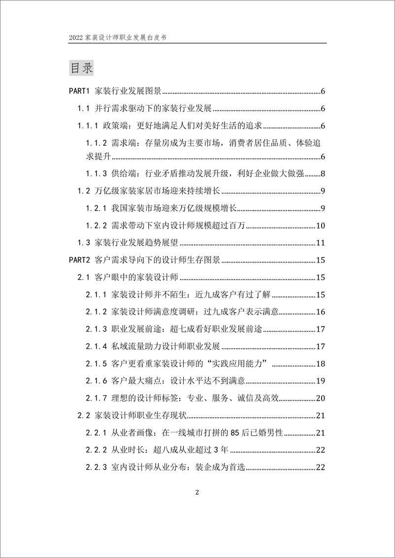 《贝壳研究院：2022家装设计师职业发展白皮书》 - 第3页预览图