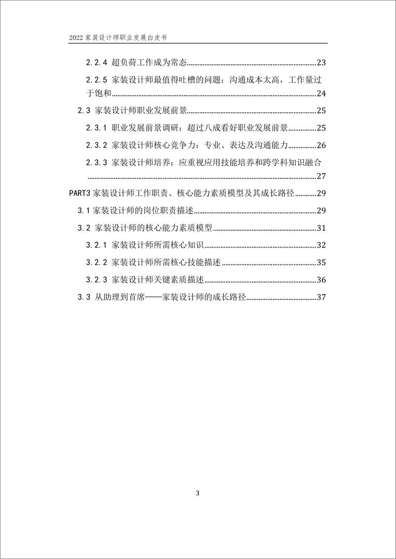 《贝壳研究院：2022家装设计师职业发展白皮书》 - 第4页预览图