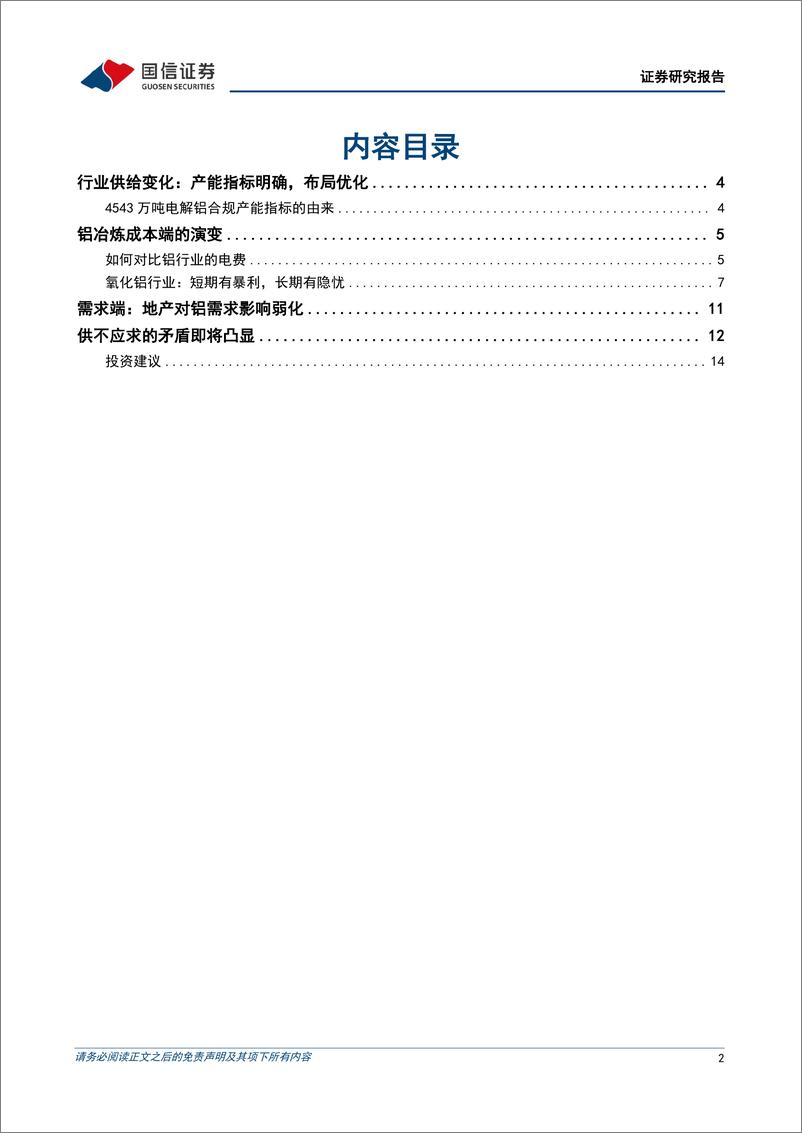 《电解铝行业专题：供不应求的矛盾即将凸显-241201-国信证券-17页》 - 第2页预览图