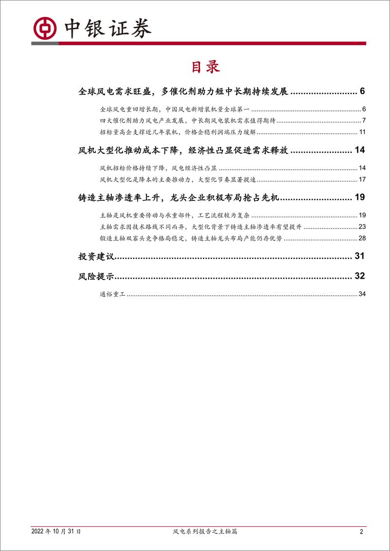 《机械设备行业风电系列报告之主轴篇：全球风电蓬勃发展，锻造主轴龙头抢占大型化铸造主轴先机-20221031-中银国际-43页》 - 第3页预览图