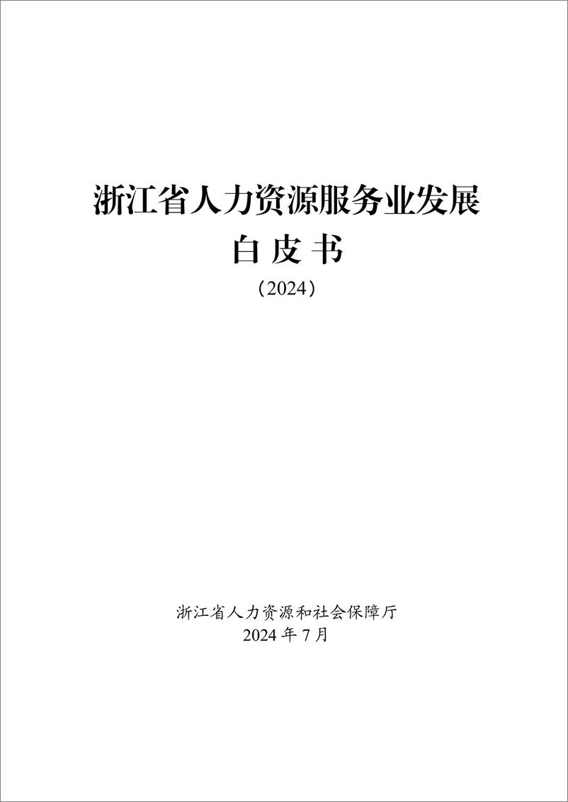 《浙江省人力资源和社会保障厅_浙江省人力资源服务业发展白皮书_2024_》 - 第1页预览图