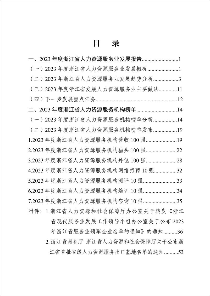 《浙江省人力资源和社会保障厅_浙江省人力资源服务业发展白皮书_2024_》 - 第2页预览图