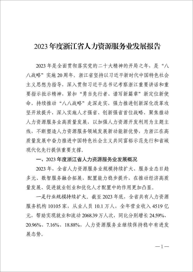 《浙江省人力资源和社会保障厅_浙江省人力资源服务业发展白皮书_2024_》 - 第3页预览图