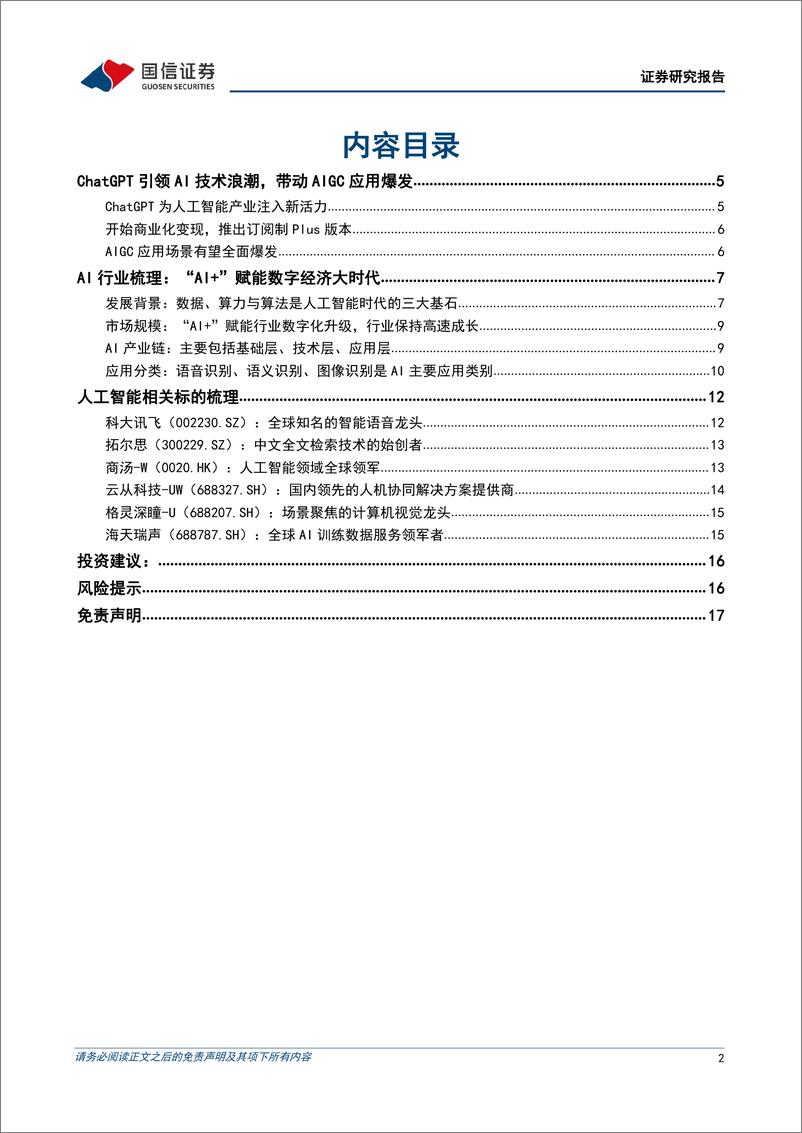 《计算机行业2023年2月投资策略：人工智能赋能产业升级，把握数字经济时代浪潮-20230205-国信证券-18页》 - 第3页预览图