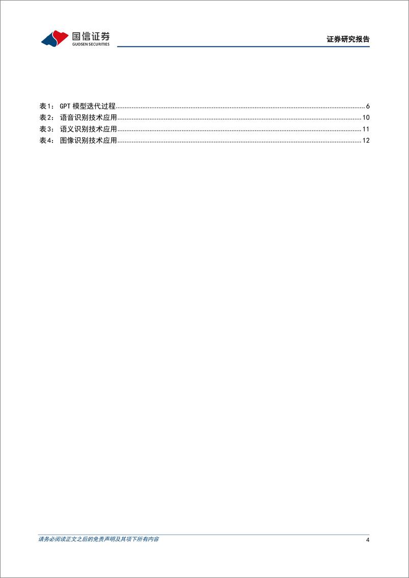 《计算机行业2023年2月投资策略：人工智能赋能产业升级，把握数字经济时代浪潮-20230205-国信证券-18页》 - 第5页预览图