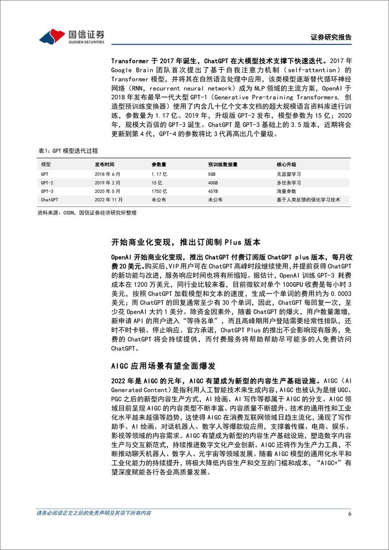 《计算机行业2023年2月投资策略：人工智能赋能产业升级，把握数字经济时代浪潮-20230205-国信证券-18页》 - 第7页预览图