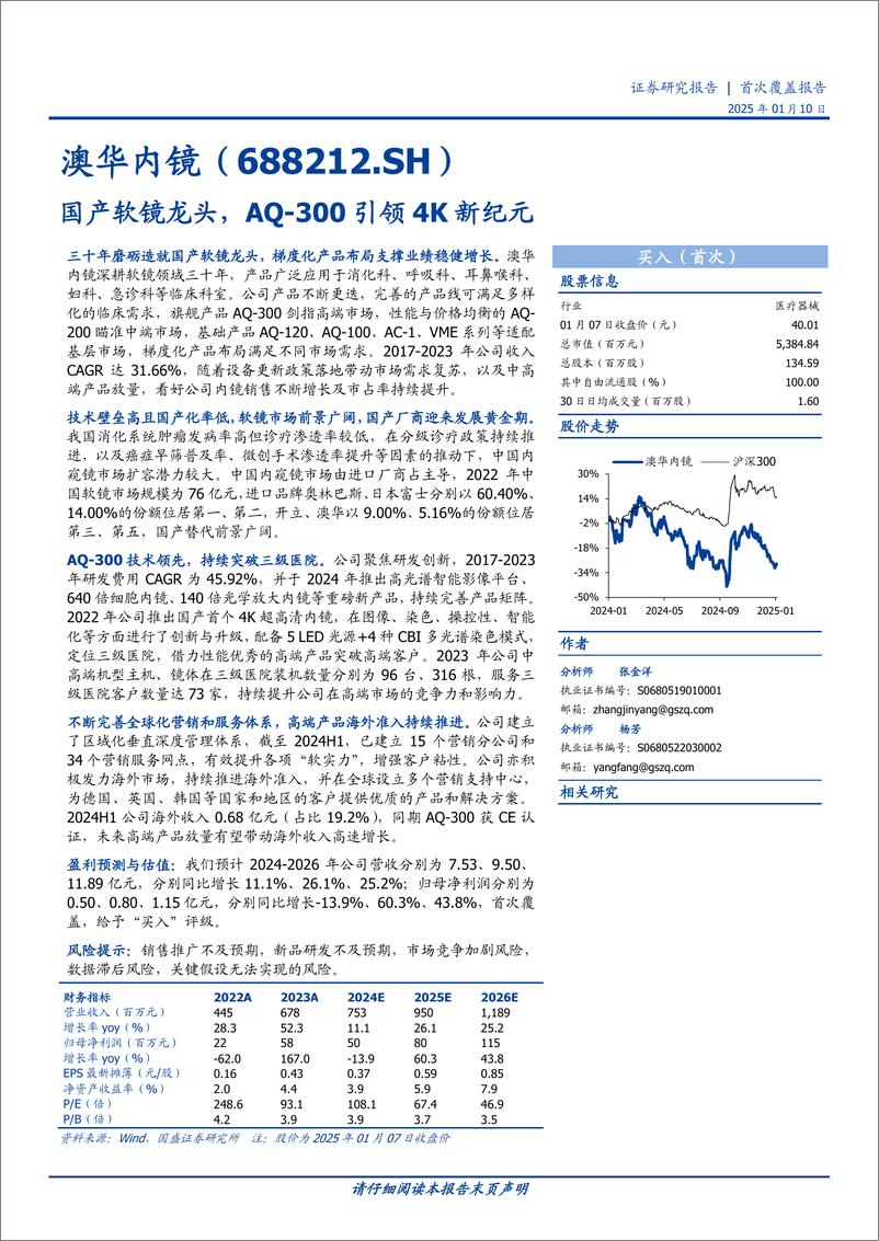 《澳华内镜(688212)国产软镜龙头，AQ-300引领4K新纪元-250110-国盛证券-38页》 - 第1页预览图