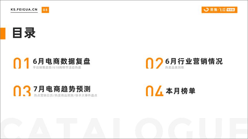 《【果飞瓜快数】2023年6月快手直播电商营销月报-30页》 - 第4页预览图