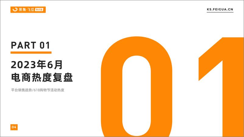 《【果飞瓜快数】2023年6月快手直播电商营销月报-30页》 - 第5页预览图