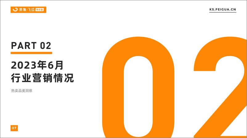 《【果飞瓜快数】2023年6月快手直播电商营销月报-30页》 - 第8页预览图