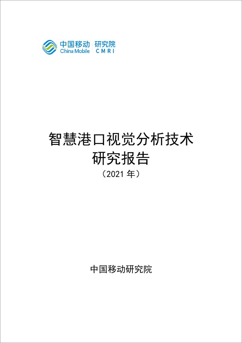 《智慧港口视觉分析研究报告》 - 第1页预览图