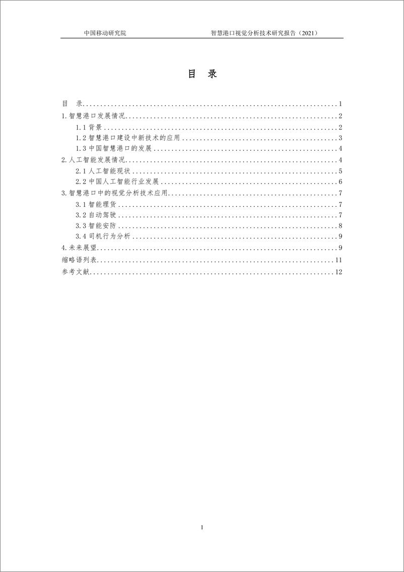 《智慧港口视觉分析研究报告》 - 第3页预览图