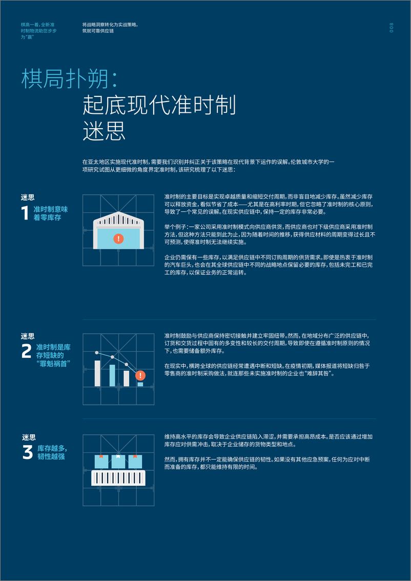 《棋高一着 全新准时制物流助您步步为“赢：将战略洞察转化为实战策略,筑就可靠供应链》 - 第8页预览图