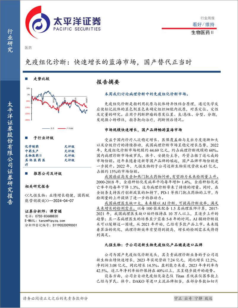 《生物医药Ⅱ行业免疫组化诊断：快速增长的蓝海市场，国产替代正当时-240811-太平洋证券-18页》 - 第1页预览图