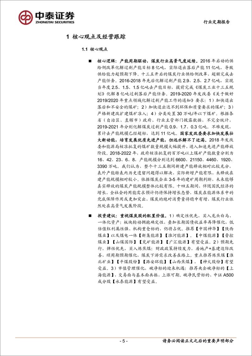 《煤炭行业：市值管理加码利好龙头，关注2025Q1焦煤长协价格-241222-中泰证券-24页》 - 第6页预览图