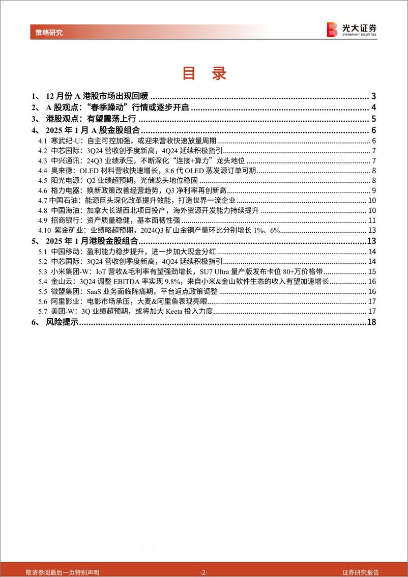 《2025年1月A股及港股月度金股组合：关注“哑铃”型配置-光大证券-250102-19页》 - 第2页预览图