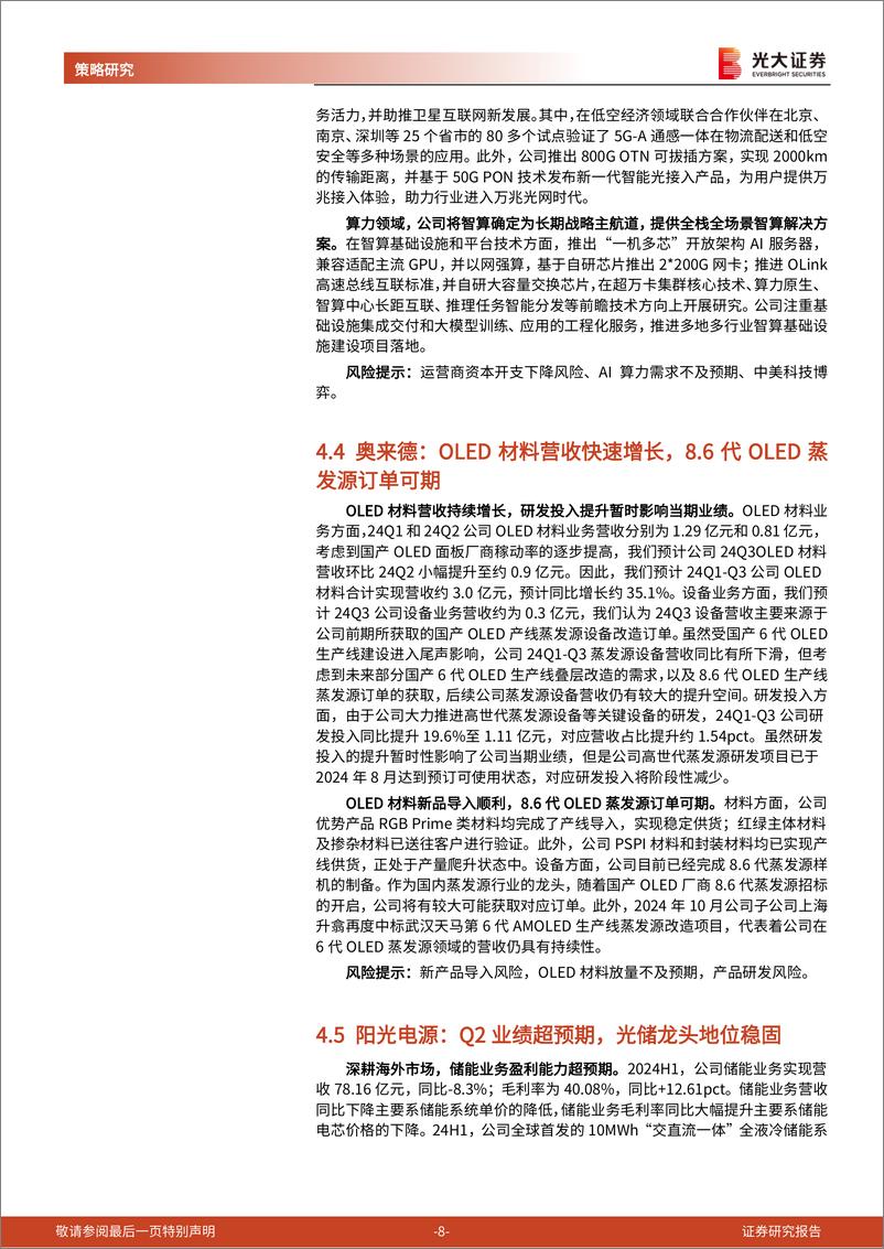 《2025年1月A股及港股月度金股组合：关注“哑铃”型配置-光大证券-250102-19页》 - 第8页预览图