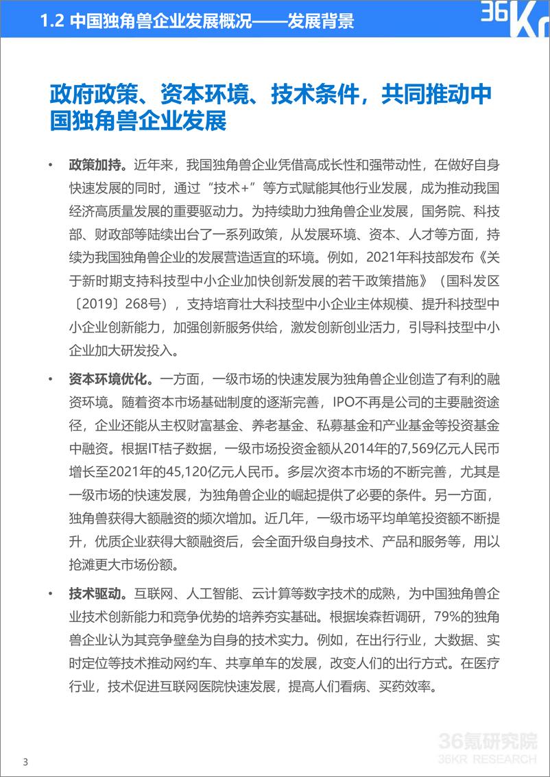 《36Kr-2022年杭州独角兽及准独角兽企业研究报告-56页》 - 第7页预览图