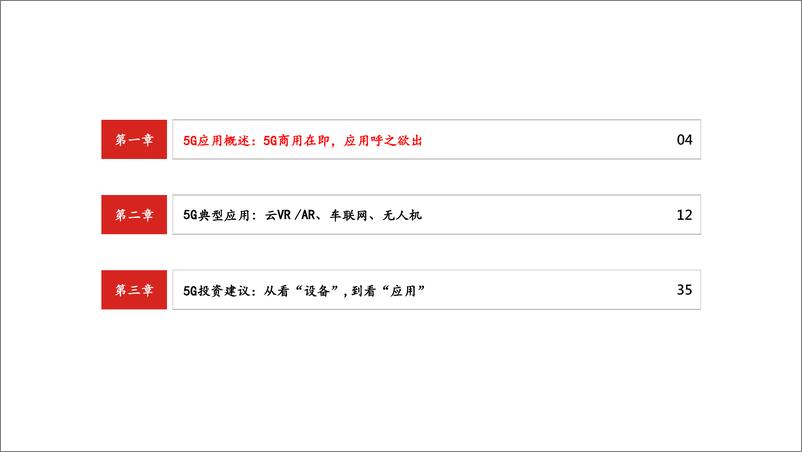 《5G应用前瞻，云VRAR、车联网、无人机-20190312-中信建投-48页》 - 第4页预览图