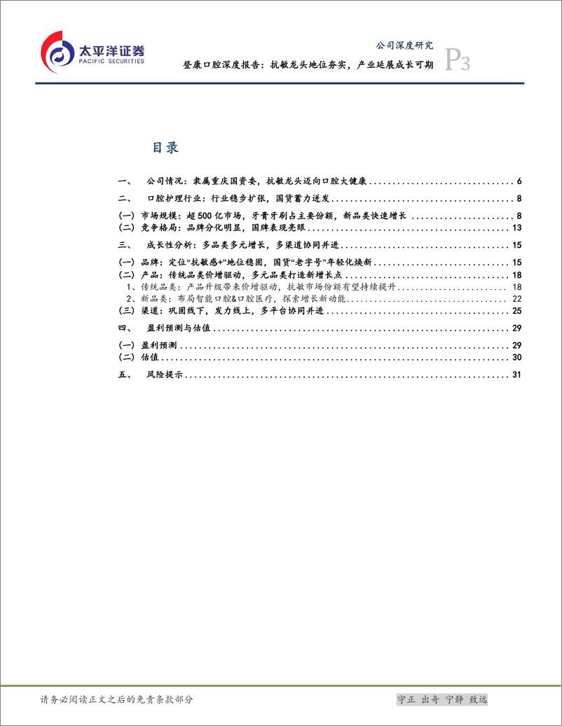 《登康口腔(001328)深度报告：抗敏龙头地位夯实，产业延展成长可期-240709-太平洋证券-34页》 - 第3页预览图