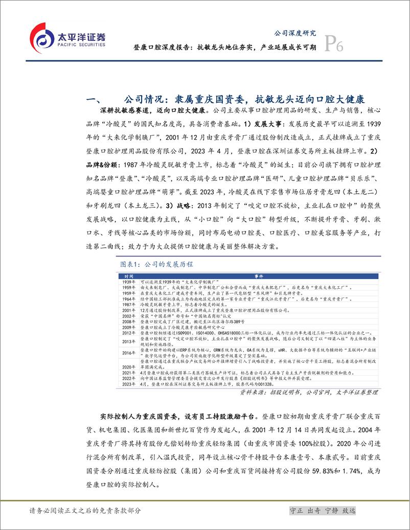 《登康口腔(001328)深度报告：抗敏龙头地位夯实，产业延展成长可期-240709-太平洋证券-34页》 - 第6页预览图