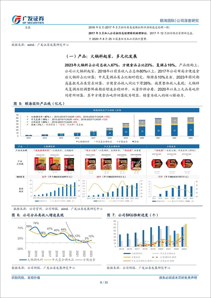 《颐海国际(01579.HK)走出低谷，改革蓄力-240613-广发证券-33页》 - 第8页预览图