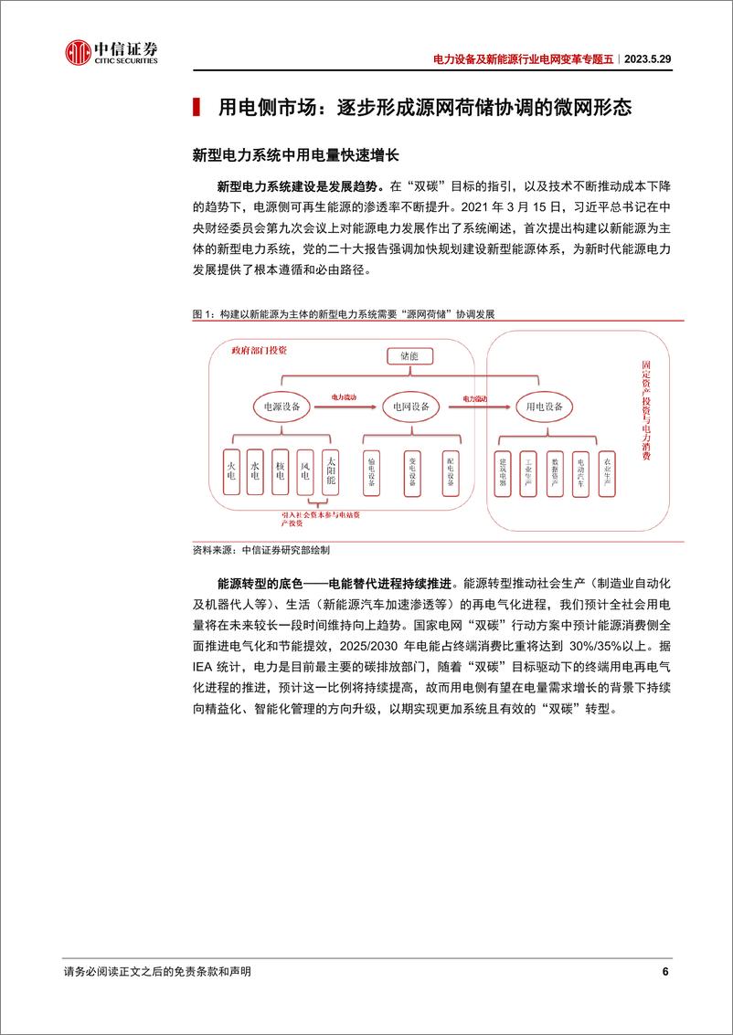 《电力设备及新能源行业电网变革专题五：综能升级构筑基础，微网聚合引领发展-20230529-中信证券-32页》 - 第7页预览图