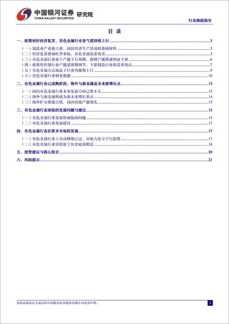 《有色金属行业4月行业动态报告：国内经济复苏%2b海外美联储鸽派，有色金属价格强势上涨-240507-银河证券-24页》 - 第2页预览图