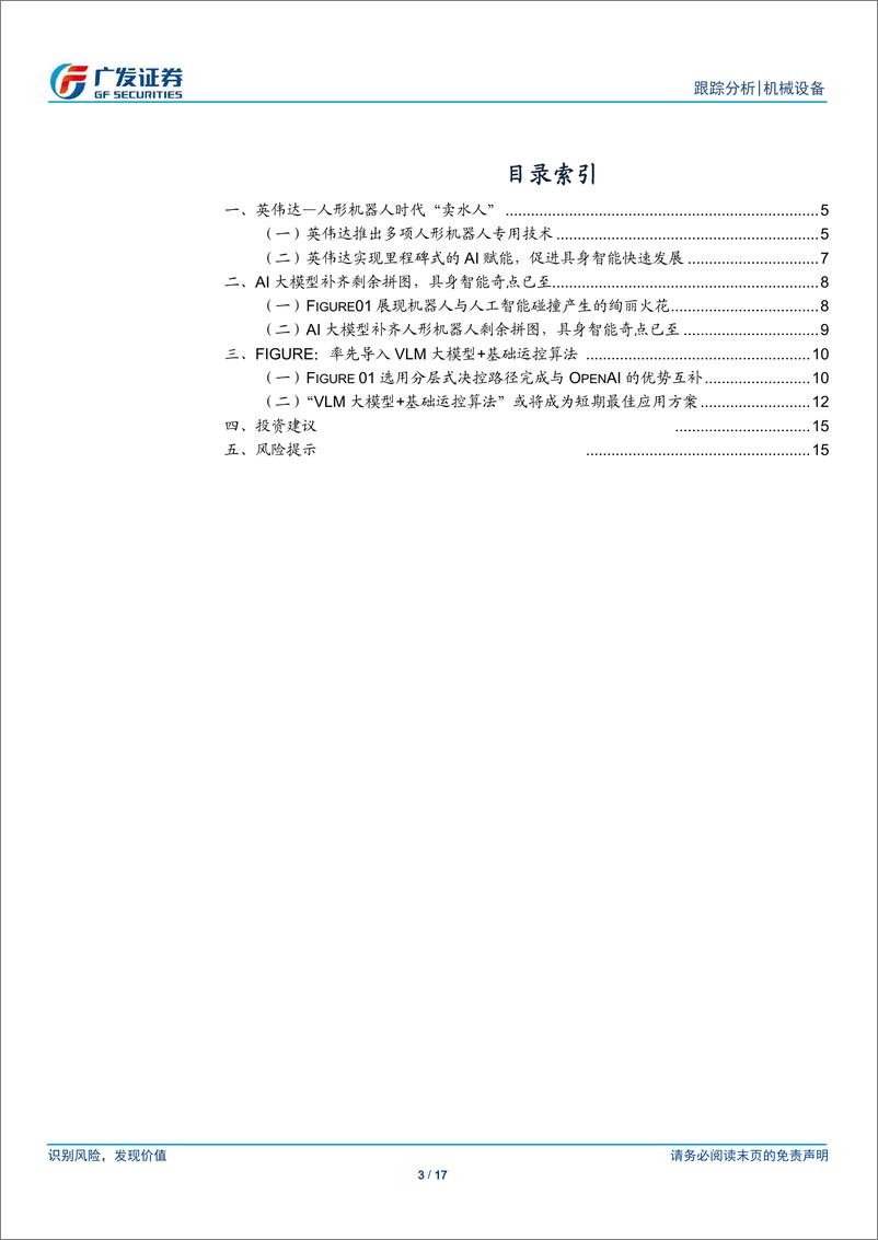 《机械设备行业人形机器人系列十五：GTC大会%26Figure，“具身智能”奇点已至-240320-广发证券-17页》 - 第3页预览图