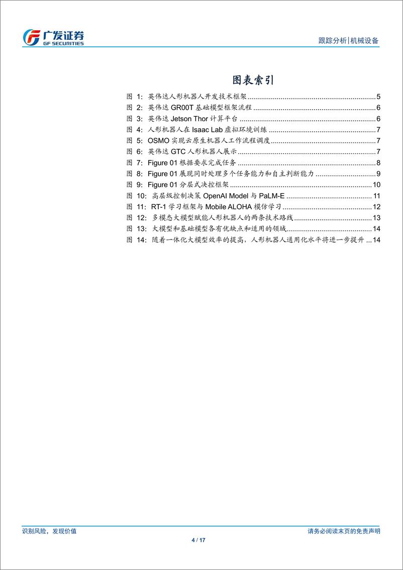 《机械设备行业人形机器人系列十五：GTC大会%26Figure，“具身智能”奇点已至-240320-广发证券-17页》 - 第4页预览图