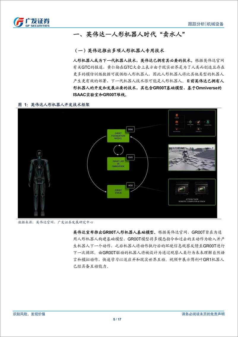 《机械设备行业人形机器人系列十五：GTC大会%26Figure，“具身智能”奇点已至-240320-广发证券-17页》 - 第5页预览图