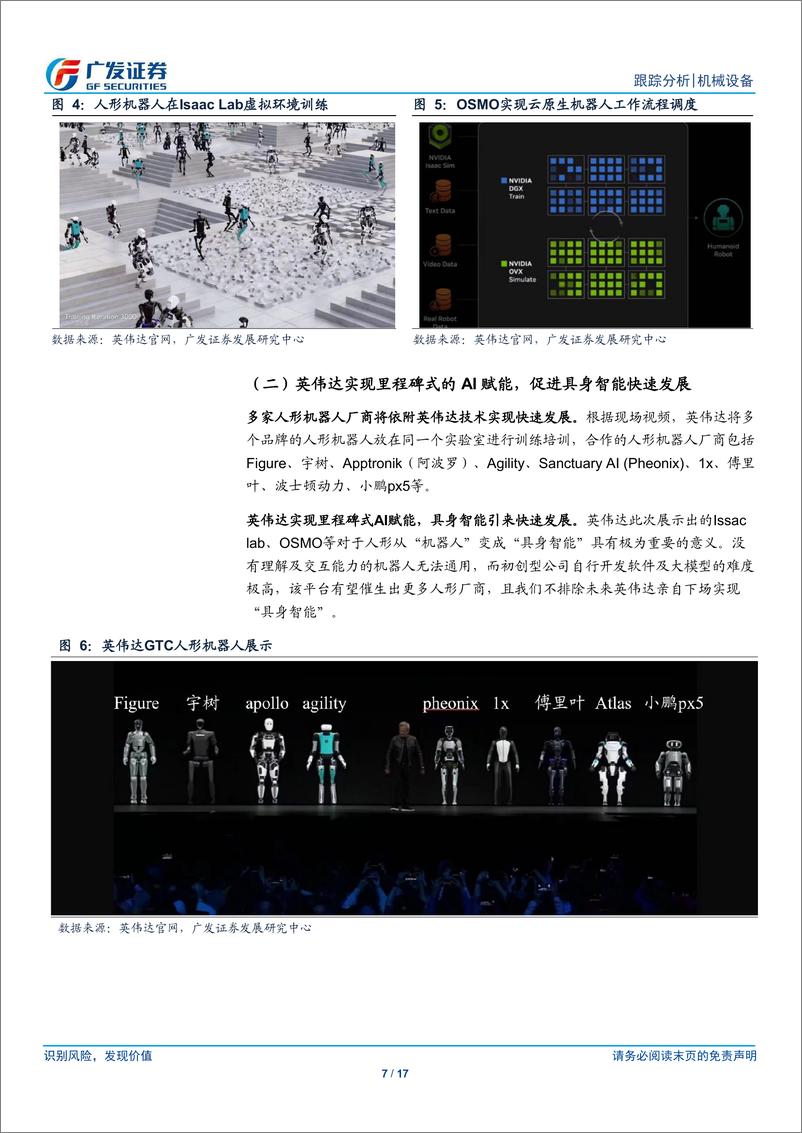 《机械设备行业人形机器人系列十五：GTC大会%26Figure，“具身智能”奇点已至-240320-广发证券-17页》 - 第7页预览图