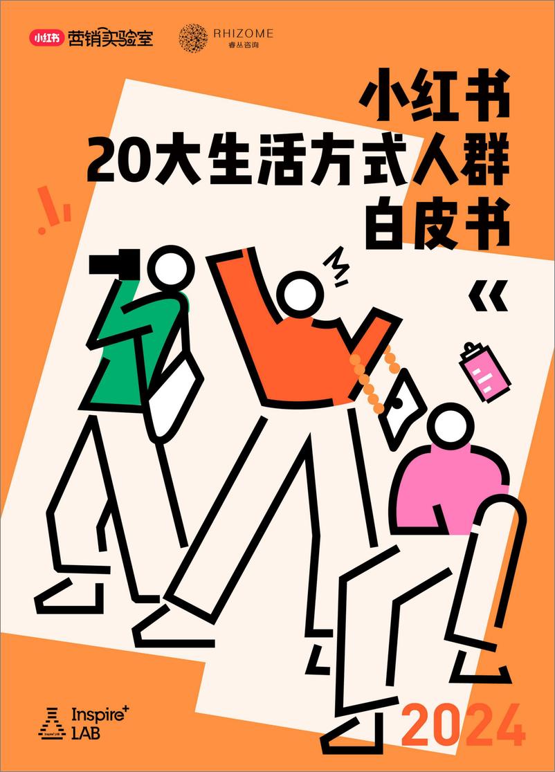 《小红书：2024小红书20大生活方式人群白皮书-59页》 - 第1页预览图