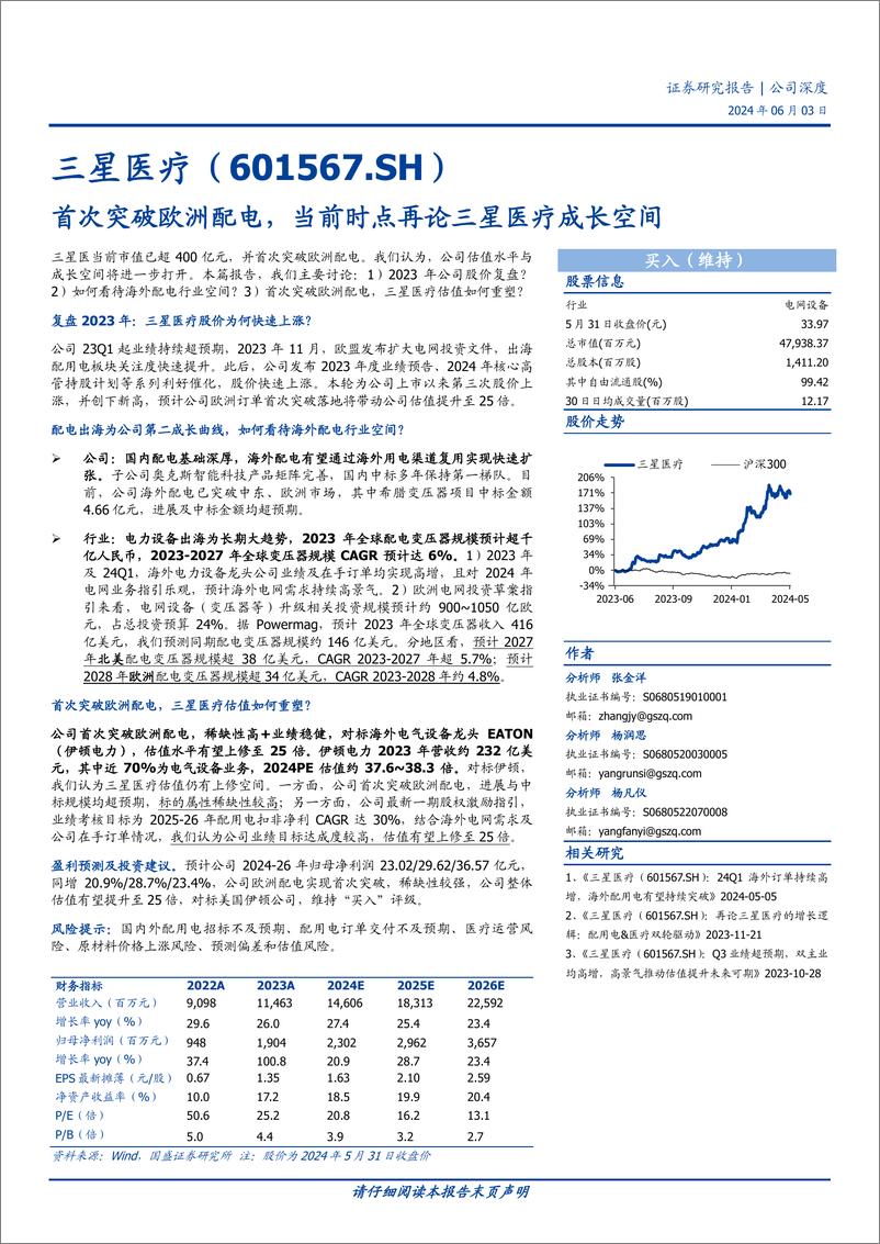 《三星医疗-601567.SH-首次突破欧洲配电，当前时点再论三星医疗成长空间-20240603-国盛证券-14页》 - 第1页预览图