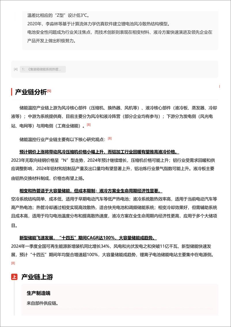 《头豹研究院-企业竞争图谱_2024年储能温控 头豹词条报告系列》 - 第7页预览图