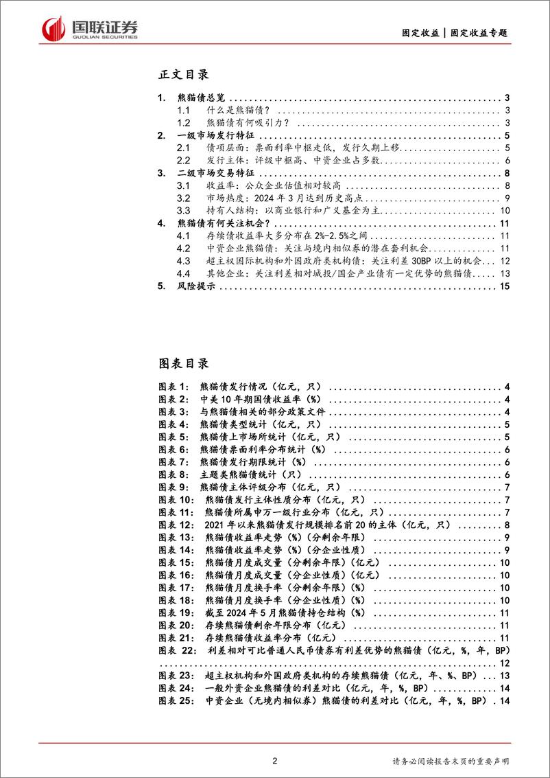 《固定收益专题：掘金·熊猫债-240709-国联证券-16页》 - 第2页预览图