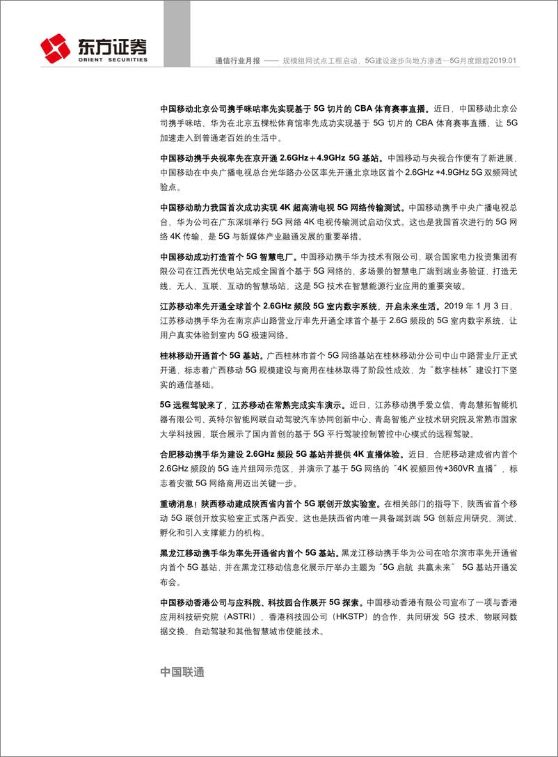 《通信行业5G月度跟踪2019.01：规模组网试点工程启动，5G建设逐步向地方渗透-20190210-东方证券-17页》 - 第7页预览图