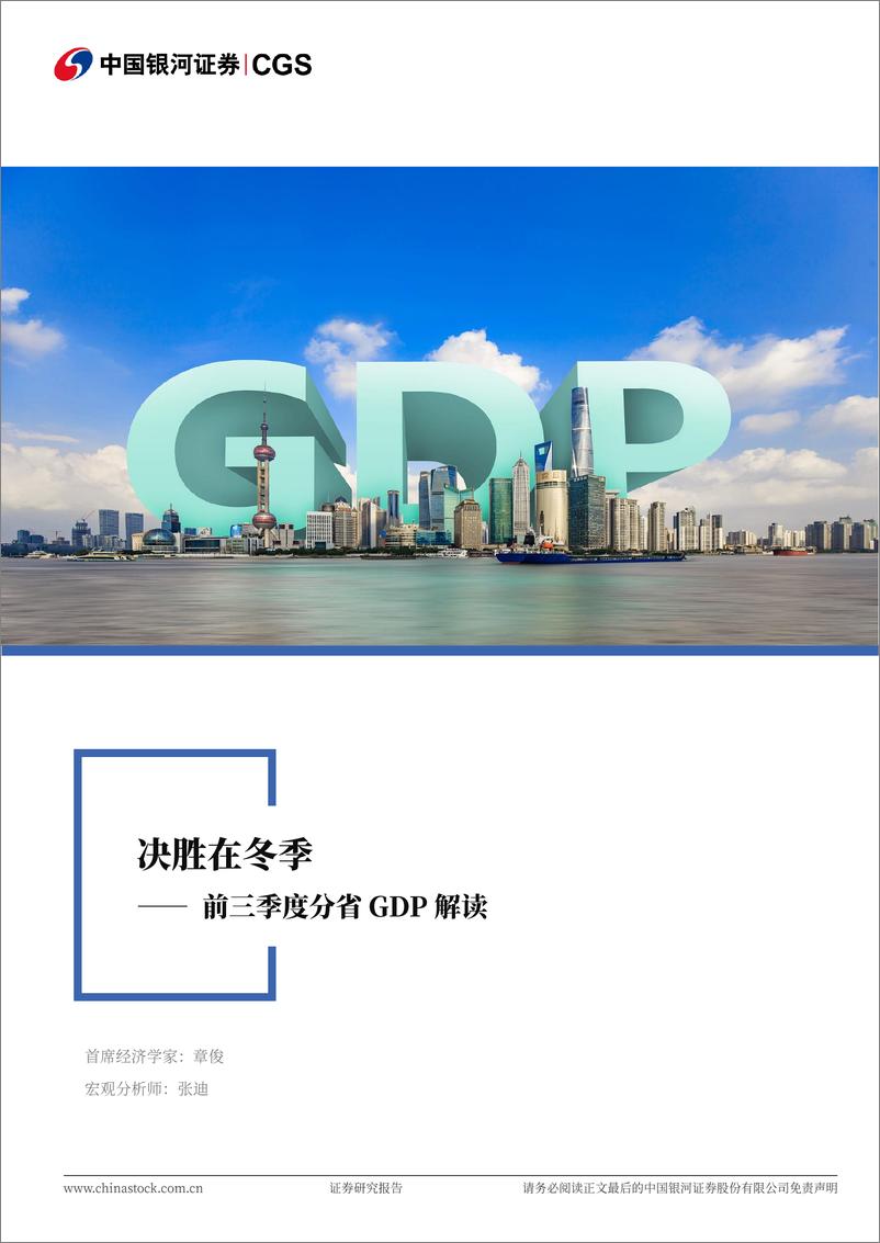 《前三季度分省GDP解读：决胜在冬季-241108-银河证券-24页》 - 第1页预览图