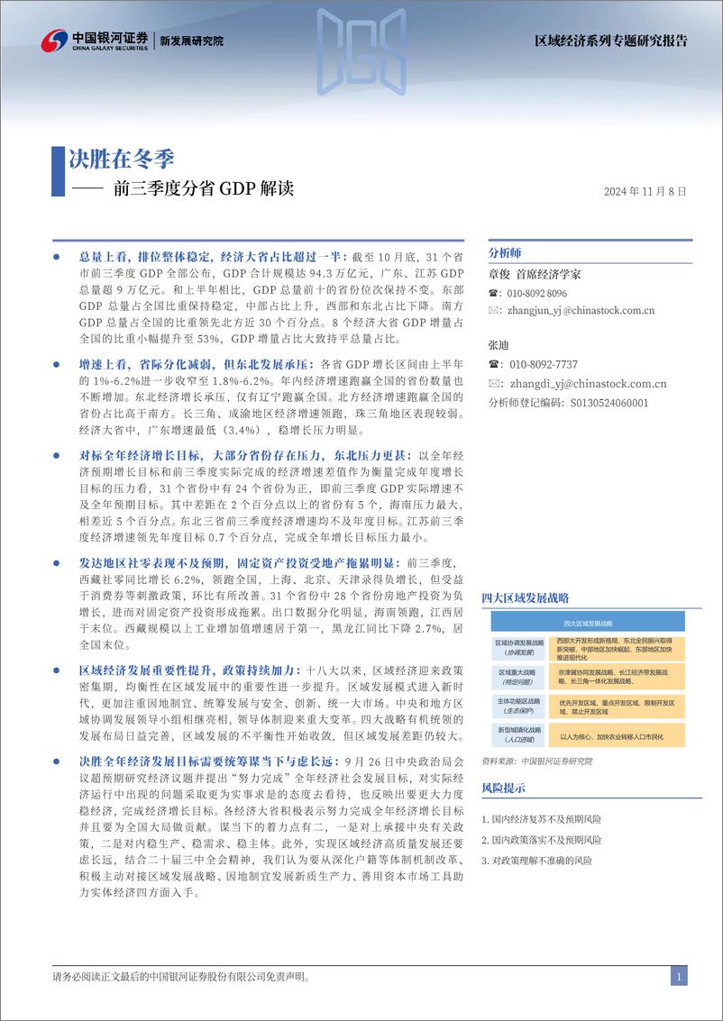 《前三季度分省GDP解读：决胜在冬季-241108-银河证券-24页》 - 第2页预览图