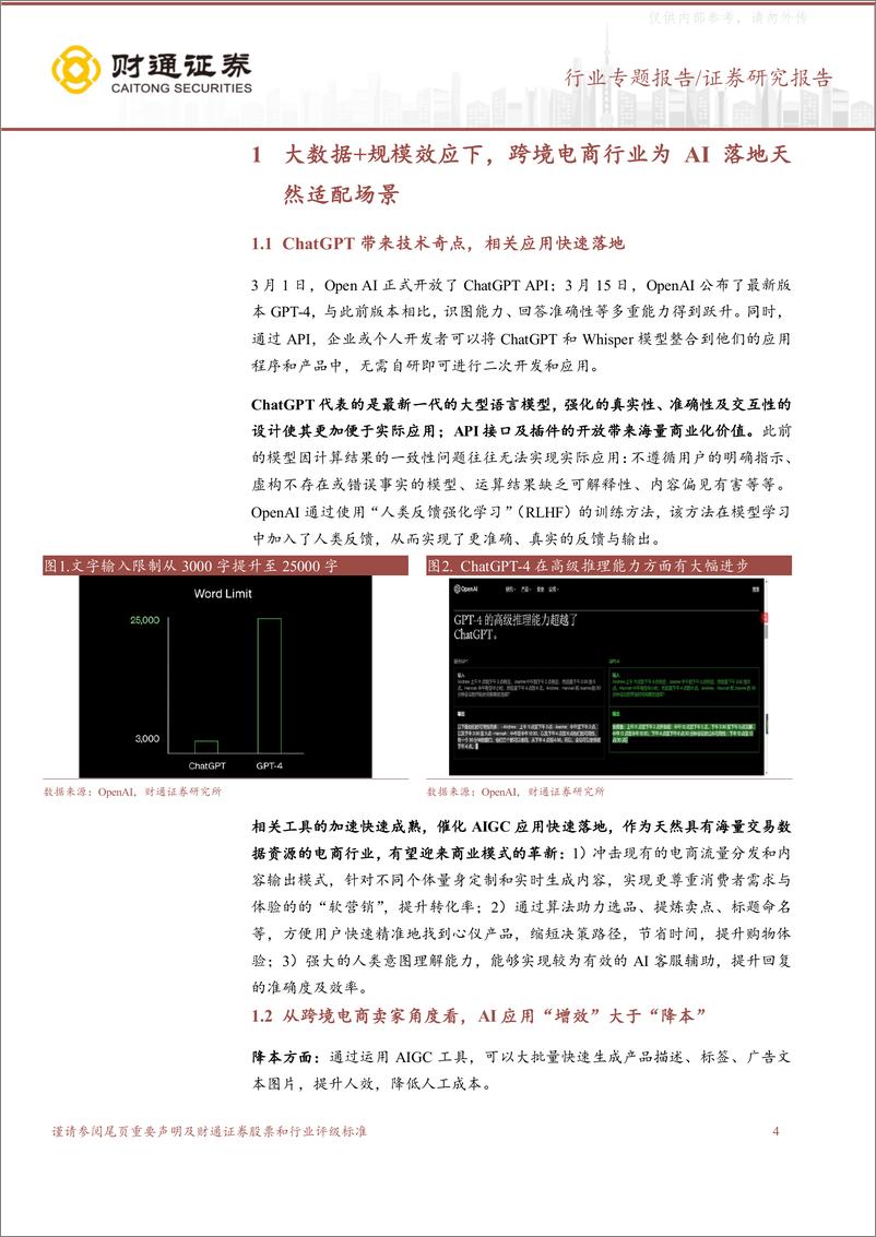 《财通证券-AI+电商行业投资策略专题报告(二)：关注AI助力跨境电商增效超预期，板块估值提升在望-230418》 - 第4页预览图