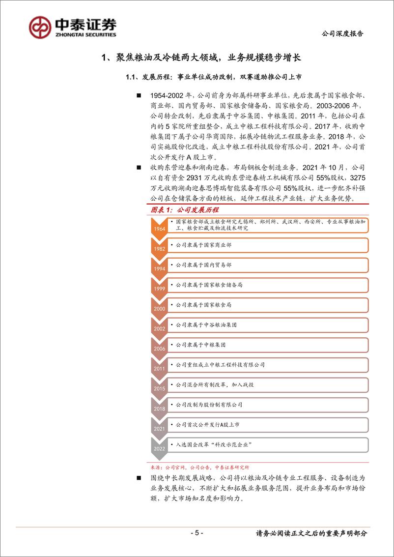 《中粮工科-301058-国内粮油设备领先制造商，积极拓展冷链物流赛道》 - 第5页预览图