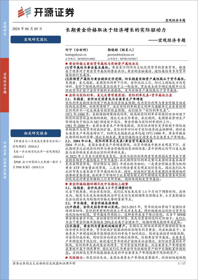 《宏观经济专题：长期黄金价格取决于经济增长的实际驱动力-240605-开源证券-17页》 - 第1页预览图