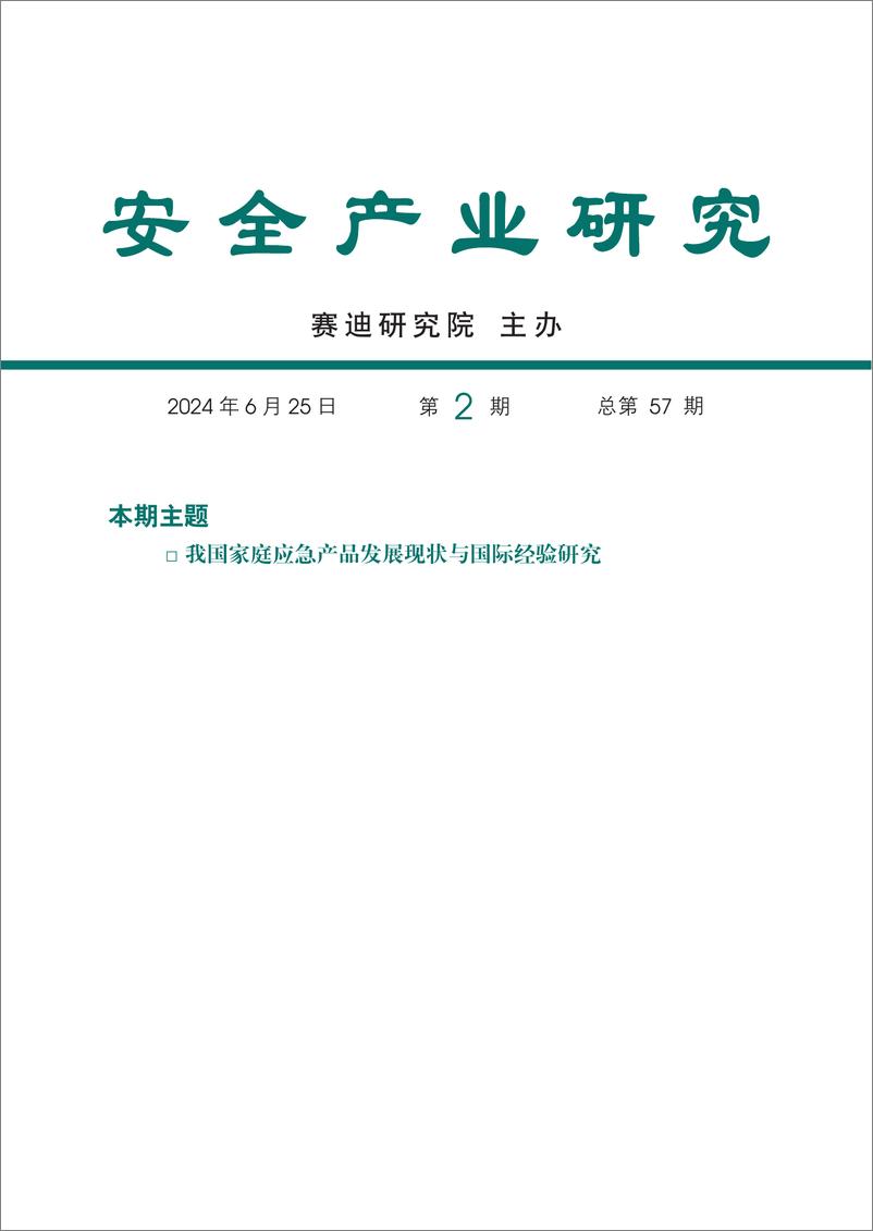 《赛迪_安全产业研究2024年第2期_总第57期__我国家庭应急产品发展现状与国际经验研究》 - 第1页预览图