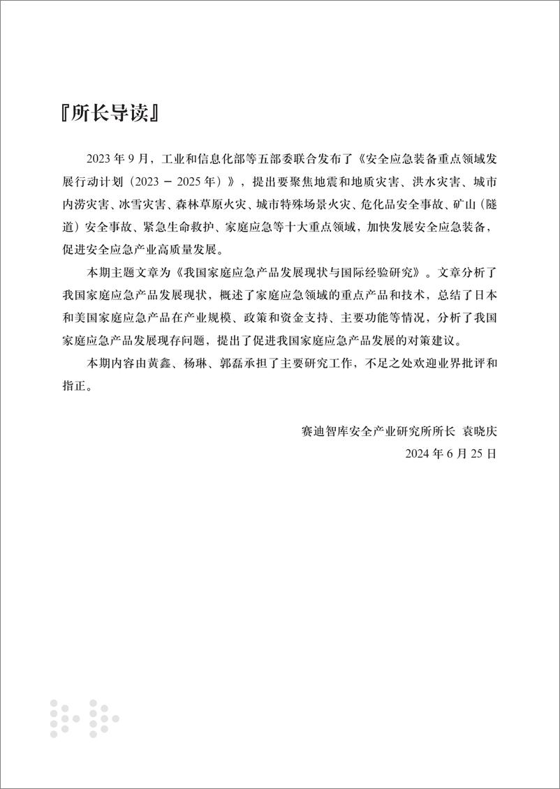 《赛迪_安全产业研究2024年第2期_总第57期__我国家庭应急产品发展现状与国际经验研究》 - 第2页预览图