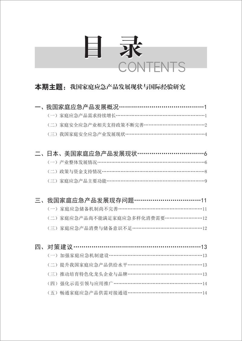 《赛迪_安全产业研究2024年第2期_总第57期__我国家庭应急产品发展现状与国际经验研究》 - 第3页预览图