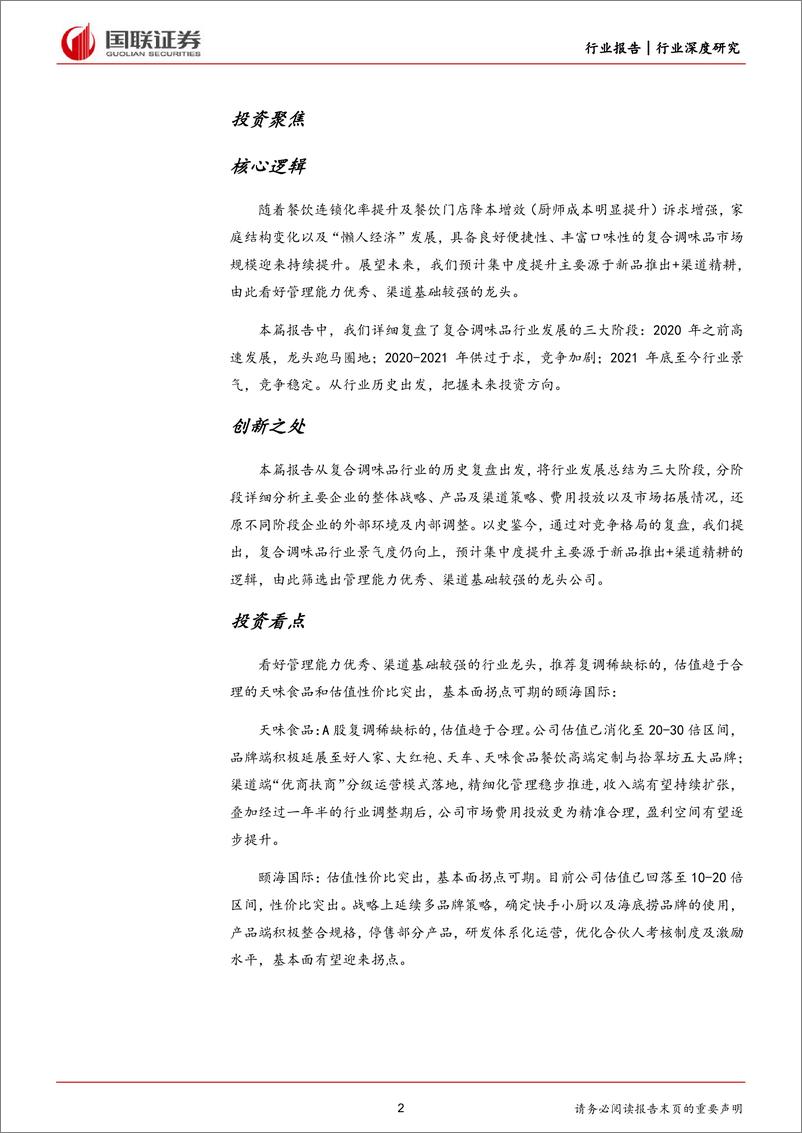 《食品饮料行业深度研究：复合调味品，行业景气，竞争稳定-240424-国联证券-19页》 - 第2页预览图